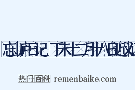 忘山庐日记·丁未十二月十八日近义词是什么意思的图片